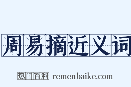 周易摘近义词是什么意思的图片